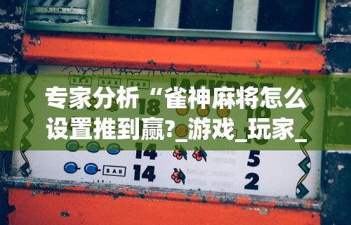 盼盼分享“途游四川麻将挂怎么开	”确实有挂