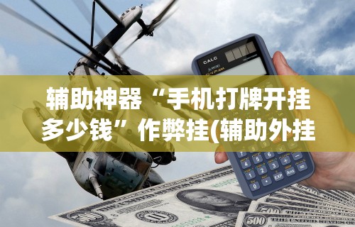 必看教程“微乐麻将必赢神器攻略”真实开挂技巧分享
