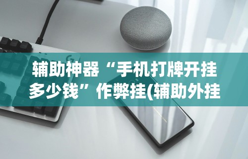 热点推荐“决胜山西麻将果然有挂	”-必赢神器安装