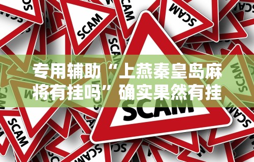 实测神器辅助“微乐麻将怎么样开挂教程(真的有挂)