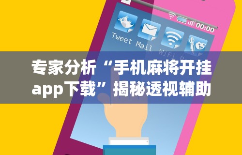 真实辅助“微乐捉鸡麻将如何只赢不输”开挂必胜方法
