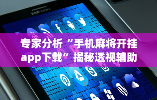 知识科普“微乐河南麻将怎么玩!详细开挂教程 知识科普“微乐河南麻将怎么玩!详细开挂教程