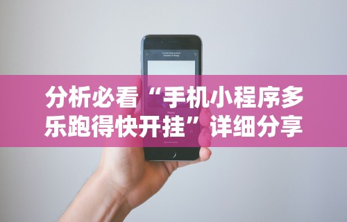 7分钟揭秘"欢乐途游麻将开挂方法	”附开挂脚本详细步骤
