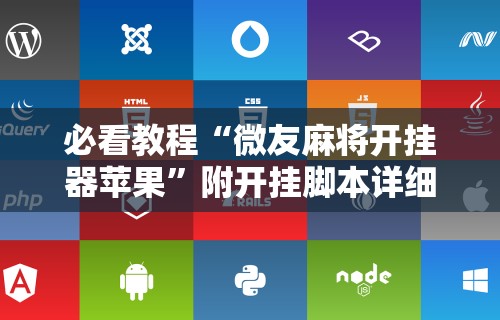 2026首发辅助“终于知道打微乐麻将老输怎么办”详细分享装挂步骤