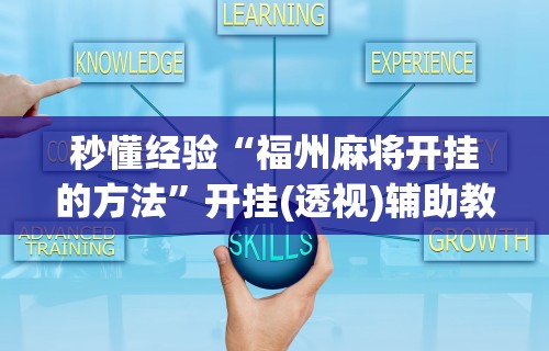 开挂教程“微信小程序四川麻将怎么装挂”(透视挂)最新辅助详细教程