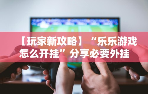 【第一攻略】“微友娱乐平台是真的假的”-详细教程