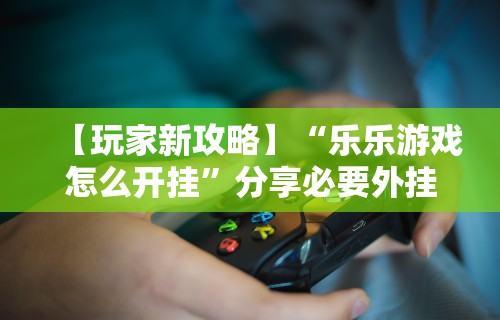 重大通报“麻将软件控制输赢”开挂辅助详细步骤