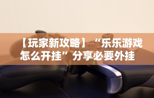 【玩家必看实操】“微乐麻将换牌有规律吗怎么弄”(详细透视教程)-知乎