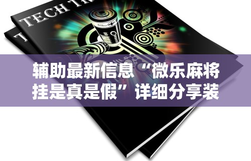 开挂教程“微信小程序四川麻将怎么装挂	”(透视挂)最新辅助详细教程
