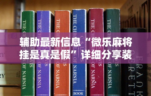 【第一发现】“微乐卡五星开挂必赢神器	”(透视挂)最新辅助详细教程