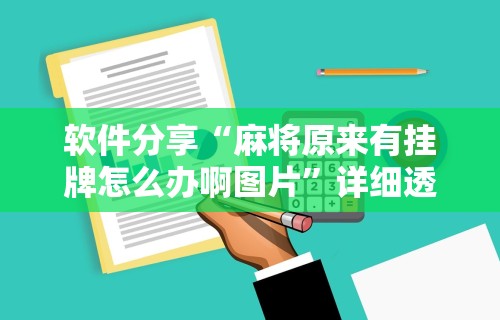 7分钟揭秘微乐长春麻将窍门	”详细分享装挂步骤