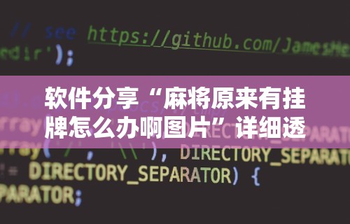 详细分享“平台斗牛挂视频教程”(曝光透视必备猫腻)