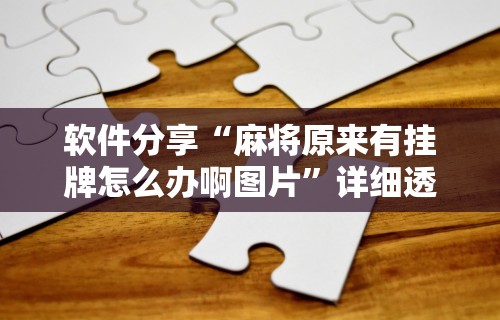 今日必看教程“小程序哈哈长沙麻将有挂吗”科技辅助神器手机版