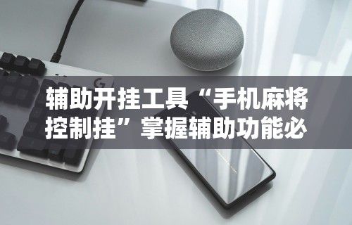 辅助最新信息“微信小程序微乐四川麻将有没有挂”通用版下载教程！