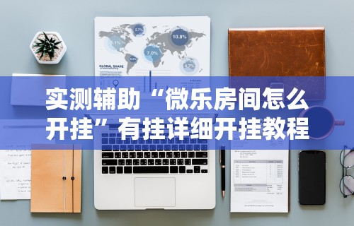 专家分析“星悦麻将开挂神器下载”(助赢详细开挂教程)