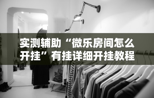 【玩家游戏玩法】“星悦手机麻将自建房输赢规律”(透视曝光猫腻)