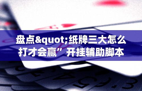 玩家辅助神器“微信麻将开挂神器app”事实上确实有挂