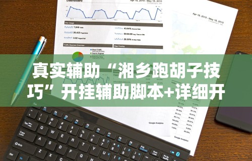 辅助盘点“转转麻将辅助开挂神器”真的有挂