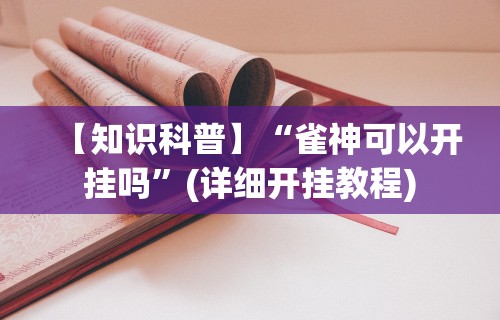 今日分享“指尖四川麻将装挂怎么安装”开挂辅助脚本+详细开挂安装教程