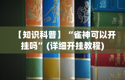 今日教程“众友麻将能开挂吗”(其实是有挂)