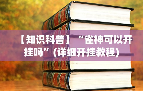 独家实测“微乐小程序麻将万能开挂器	”详细开挂玩法