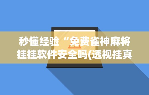玩家必读“APP打牌软件可以开挂吗”可以开挂作弊