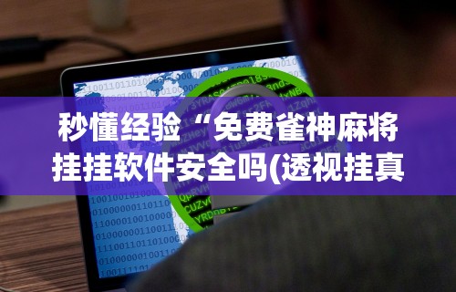 详细分享“平台斗牛挂视频教程”(曝光透视必备猫腻)