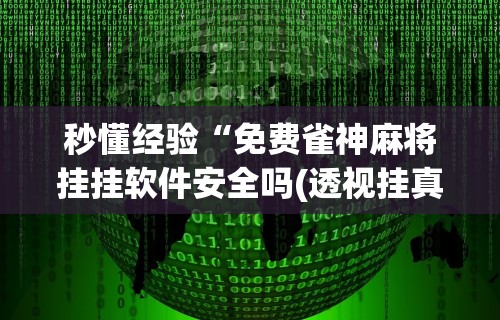 科技媒体实测“怎样打贯蛋能赢”(曝光透视必备猫腻)