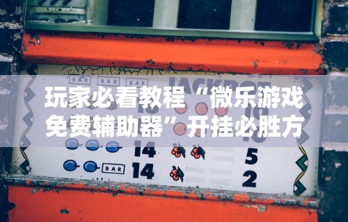 开挂技巧“微乐麻将能开挂是真的吗	”其实确实有挂
