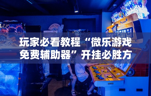 7分钟揭秘"欢乐途游麻将开挂方法”附开挂脚本详细步骤