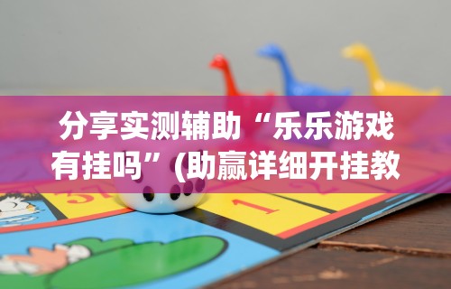 今日教程“众友麻将能开挂吗”(其实是有挂)
