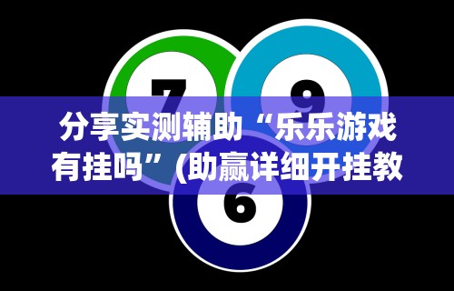 软件分享“微乐小程序助赢神器”开挂辅助脚本+详细开挂