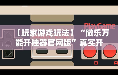 7分钟揭秘微乐长春麻将窍门”详细分享装挂步骤