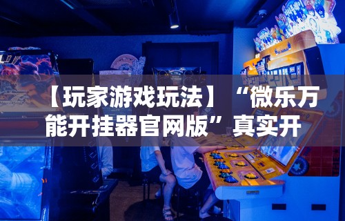 开挂技巧“微乐麻将能开挂是真的吗”其实确实有挂
