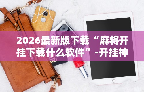 盘点"四川麻将挂如何使用”(透视挂)详细用法教程