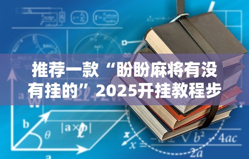 玩家爆料“微乐亲友房可以开挂吗	”开挂神器{透视辅助}全揭秘
