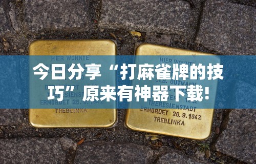独家脚本实测“微乐麻将有玩的技巧吗	”通用版下载教程!