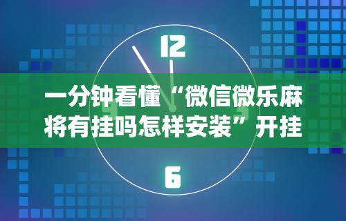 独家脚本实测“手机麻将也是靠运气赢的吗”有挂详细开挂教程