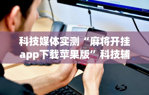 2026最新助赢神器“微信微乐麻将万能开挂器2023”揭秘透视辅助万能挂用法