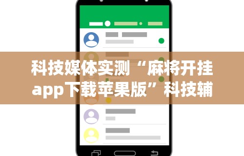 教程解析“微乐麻将输赢规律”真实开挂技巧分享