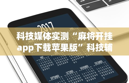 【玩家游戏玩法】“手机上玩麻将怎么开挂”开挂辅助脚本+详细开挂
