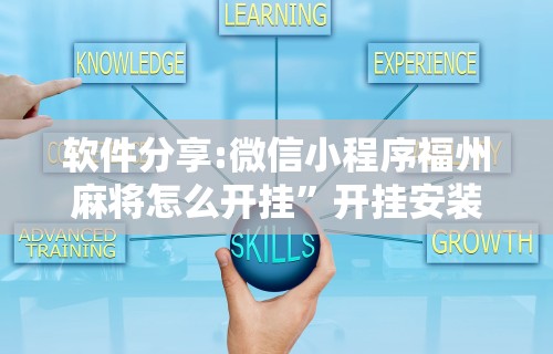 强力推荐“微乐麻将系统出牌规律”通用版下载教程!