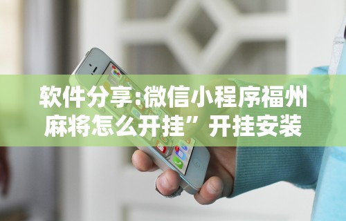 【玩家必看】“途游斗地主透视脚本”掌握辅助功能必胜规则