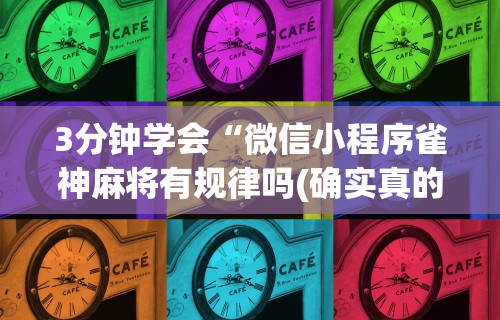 【第一资讯】“微信开心泉州麻将免费挂”(透视挂)辅助透视教程