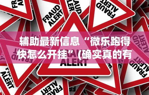 专家分析“南昌麻将挂真的吗(透视)	”(原来确实是有插件) 