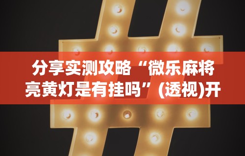 理论分享“麻友圈2贵州麻将开挂辅助”可以开挂作弊