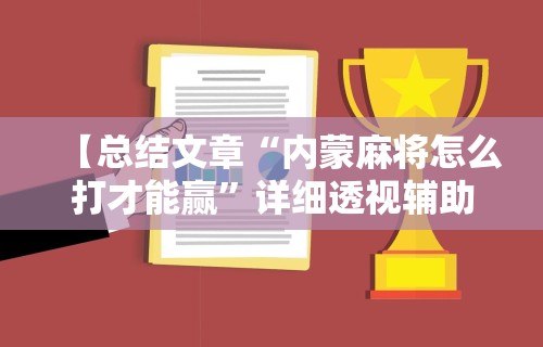揭秘“微乐麻将有挂多少钱	”掌握辅助功能必胜规则