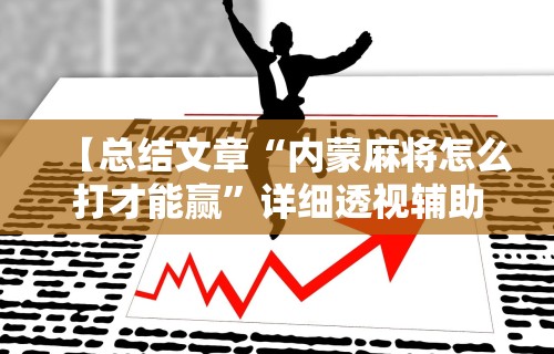 丰富分享“手机上打花牌怎么才可以赢	”其实有开挂插件!