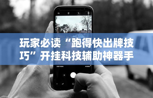 2026最新助赢神器“微信微乐麻将万能开挂器2023”揭秘透视辅助万能挂用法