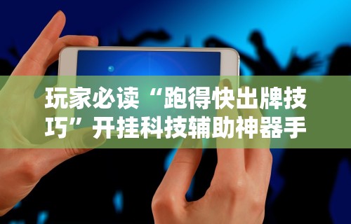 科技媒体实测“微乐家乡麻将哈尔滨玩法”详细分享装挂步骤